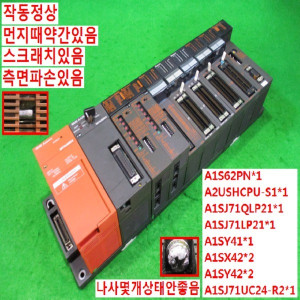 북63019/PLC세트/A1S62PN/A2USHCPU-S1/A1SJ71QLP21/A1SJ71LP21/A1SY41/A1SX42/A1SY42/A1SJ71UC24-R2
